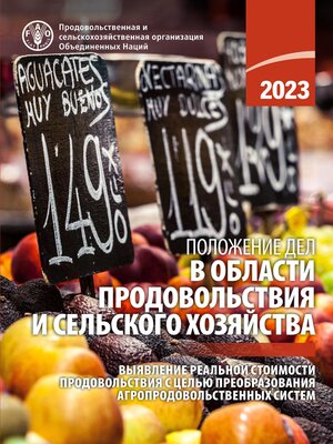 cover image of Положение дел в области продовольствия и сельского хозяйства 2023